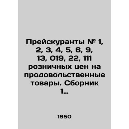 Price lists # 1, 2, 3, 4, 5, 6, 9, 13, 019, 22, 111 of retail food prices In Rus