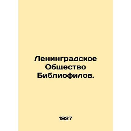 Leningrad Society of Bibliophiles. In Russian (ask us if in doubt)/Leningradskoe