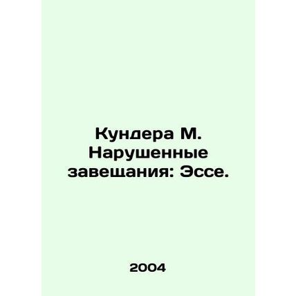 Kundera M. Broken wills: Essay. In Russian (ask us if in doubt)/Kundera M. Narus