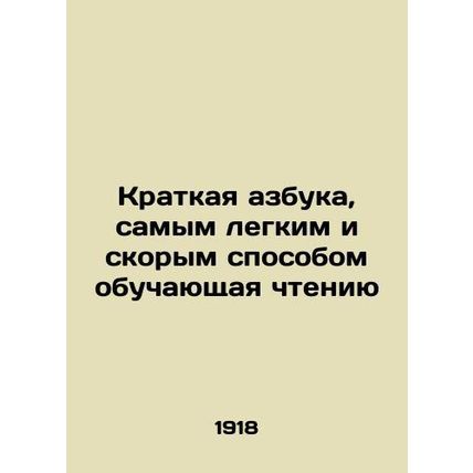 A short alphabet that teaches reading in the easiest and quickest way In Russian