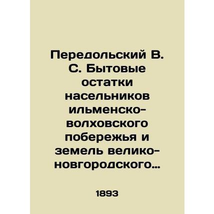 Advolsky V. S. Domestic remains of the inhabitants of the Ilmen-Volkhov coast an