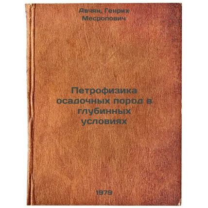 Petrofizika osadochnykh porod v glubinnykh usloviyakh/Petrophysics of sedimen...