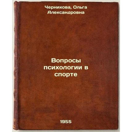 Voprosy psikhologii v sporte. In Russian /Psychology in Sports