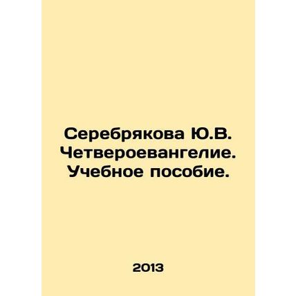 Yu.V. Serebryakovas Fourth Gospel. A textbook. In Russian /Serebryakova Yu.V. C