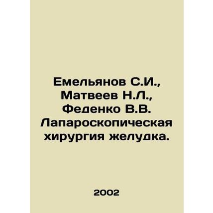 Yemelyanov S.I., Matveyev N.L., Fedenko V.V. Laparoscopic gastric surgery. In