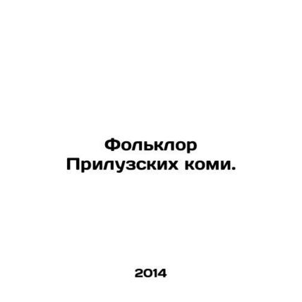 Folklore of the Priluz Komi. In Russian /Folklor Priluzskikh komi.