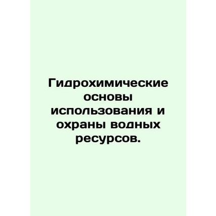 Hydrochemical bases for water use and protection. In Russian /Gidrokhimicheski