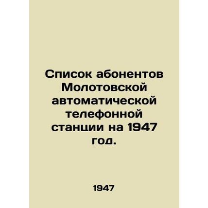 List of subscribers to the Molotovskaya automatic telephone exchange for 1947.