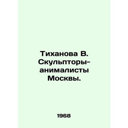 Tikhanova V. Moscow animation sculptors. In Russian /Tikhanova V. Skulptory-ani