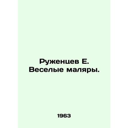 Ruzhentsev E. Merry painters. In Russian /Ruzhentsev E. Veselye malyary.