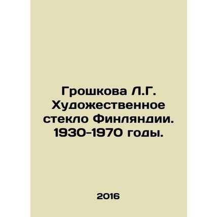 Groshkova L.G. Art Glass Finland. 1930-1970. In Russian /Groshkova L.G. Khudozh