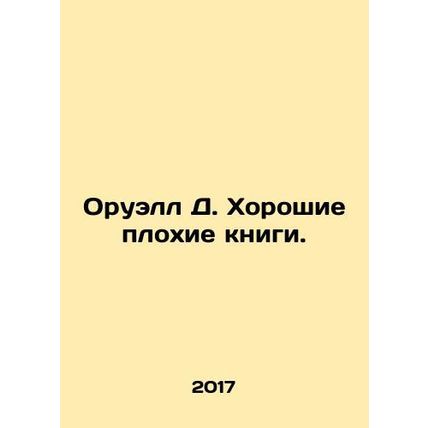Orwell D. Good bad books. In Russian /Oruell D. Khoroshie plokhie knigi.