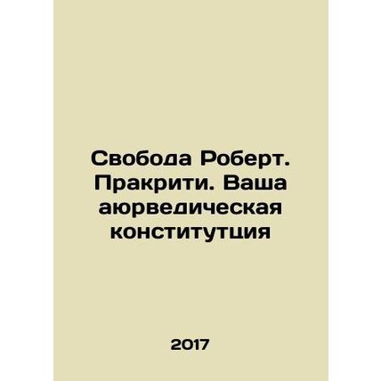 Freedom Robert. Prakriti. Your Ayurvedic Constitution In Russian /Svoboda Rober