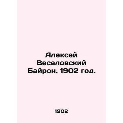 Alexei Veselovsky Byron. 1902./Aleksey Veselovskiy Bayron. 1902 god.