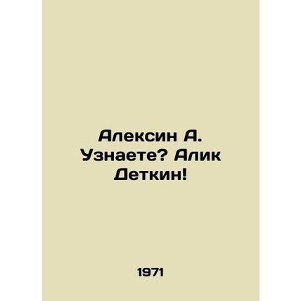 Aleksin A. Do you know Alik Detkin/Aleksin A. Uznaete? Alik Detkin