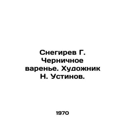 Snegirev G. Chernychnoye jam. Artist N. Ustinov./Snegirev G. Chernichnoe varen'e