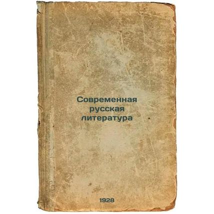 Sovremennaya russkaya literatura. In Russian /Modern Russian Literature