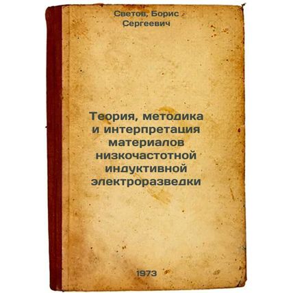 Teoriya, metodika i interpretatsiya materialov nizkochastotnoy induktivnoy el...