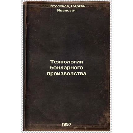 Tekhnologiya bondarnogo proizvodstva. In Russian /Bond Production Technology