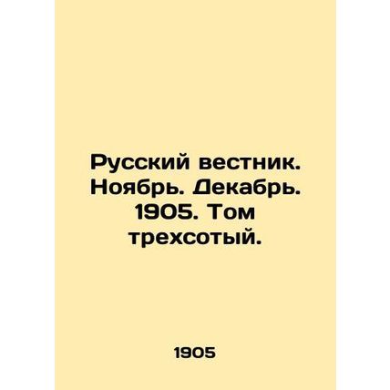 Russian Vestnik. November. December. 1905. Volume Three Hundredth. In Russian (a