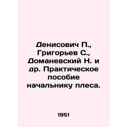 Denisovich P., Grigoryev S., Domanevsky N. et al /Denisovich P., Grigor'ev S., D