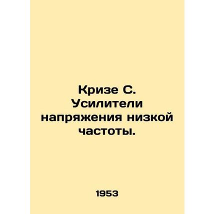 Crisis C. Low frequency voltage amplifiers. In Russian (ask us if in doubt)/Kriz