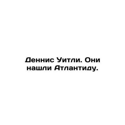 Dennis Wheatley. They found Atlantis. /Dennis Uitli. Oni nashli Atlantidu.
