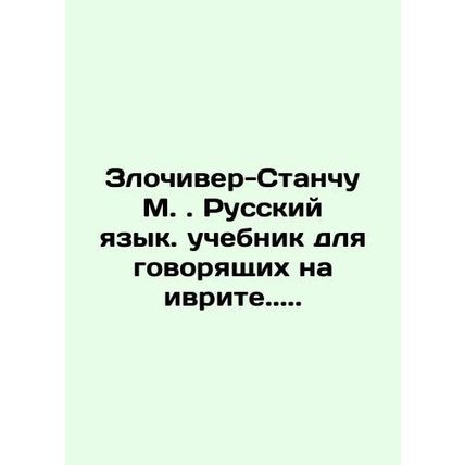 Zlochiver-Stanchu M. Russian Language Textbook for Hebrew Speakers. /Zlochiver-S