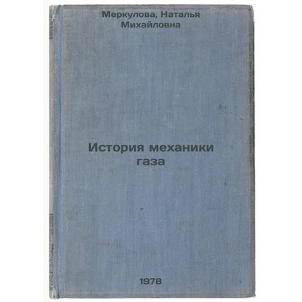 Istoriya mekhaniki gaza/History of Gas Mechanics In Russian