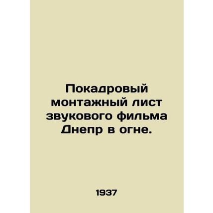 A -by- montage of the sound film Dnieper on Fire. In Russian /Pokadrovyy montaz