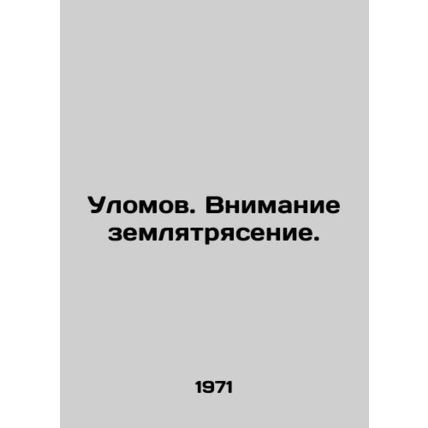 Catches. Attention earthquakes. In Russian /Ulomov. Vnimanie zemlyatryasenie.