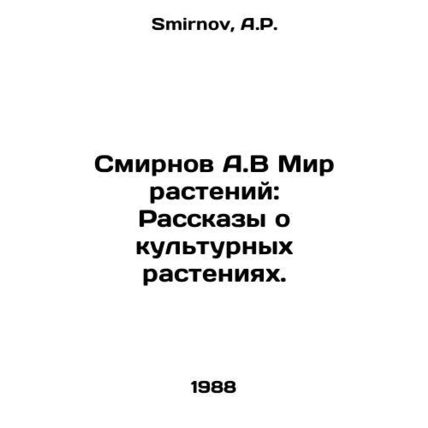 A.V Smirnov The Plant World: Tales of Cultured Plants. In Russian /Smirnov A.V