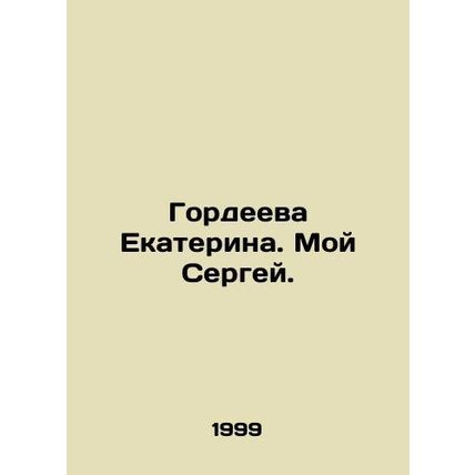 Ekaterina Gordeeva. My Sergei. In Russian /Gordeeva Ekaterina. Moy Sergey.