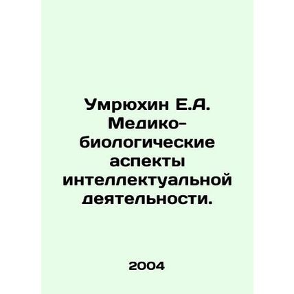 Umryukhin E.A. Medical and biological aspects of intellectual activity. In Russ