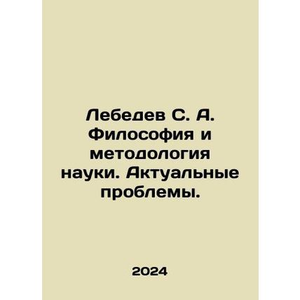 Lebedev S. A. Philosophy and Methodology of Science. Actual Problems. In Russi