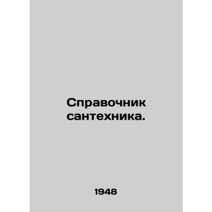 A plumbers guide. In Russian /Spravochnik santekhnika.