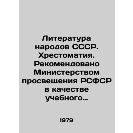 Literature of the peoples of the USSR. History. Recommended by the Ministry of