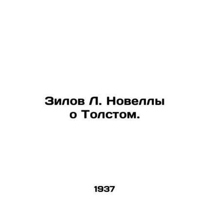 Zilov L. Novels about Tolstoy. In Russian /Zilov L. Novelly o Tolstom.