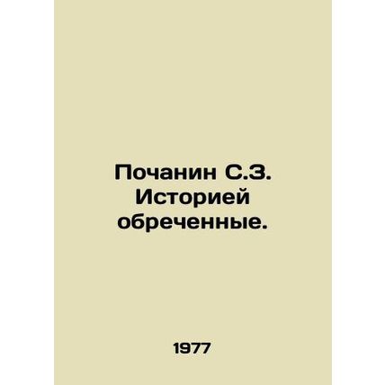 Pochanin S.Z. History is doomed. In Russian /Pochanin S.Z. Istoriey obrechenny