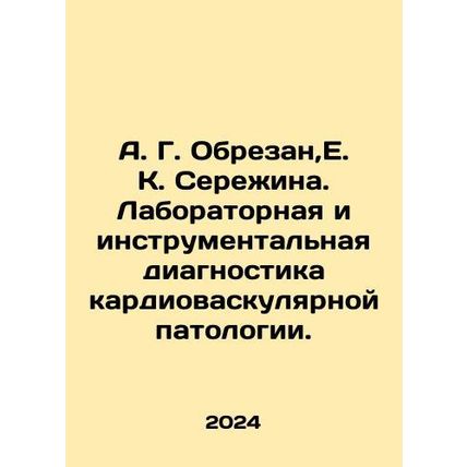 A. G. Obcut, E. K. Serezhina. Laboratory and instrumental diagnosis of cardiova