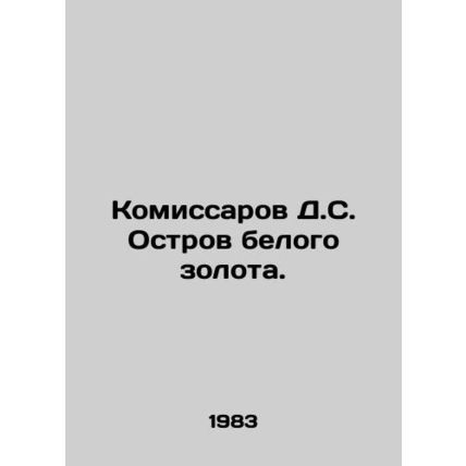 DC Commissars Island of White Gold. In Russian /Komissarov D.S. Ostrov belogo