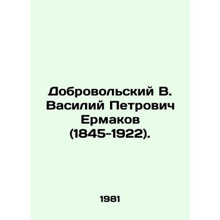 Dobrovolsky V. Vasily Petrovich Ermakov (1845-1922). In Russian /Dobrovolskiy V