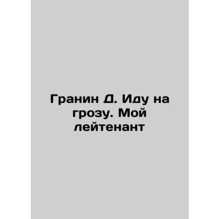 Granin D. Im going into a storm. My lieutenant In Russian /Granin D. Idu na gro