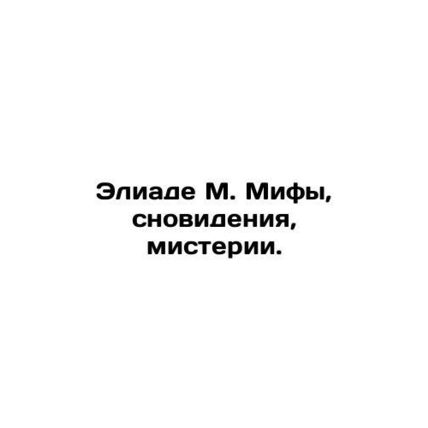 Eliade M. Myths, Dreams, Mysteries. In Russian /Eliade M. Mify, snovideniya, mi