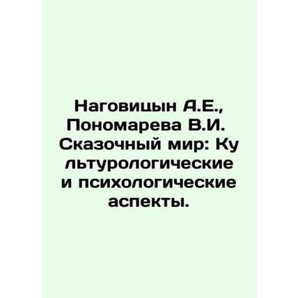 Nagovitsyn A.E., Ponomareva V.I. The Fabulous World: Cultural and Psychologica