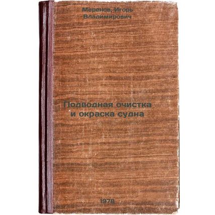 Podvodnaya ochistka i okraska sudna/Underwater cleaning and painting of the v...