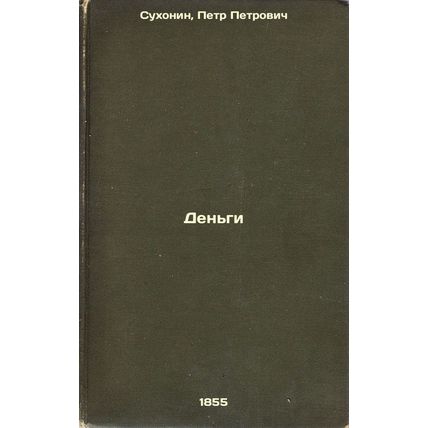 Den'gi. In Russian /Money