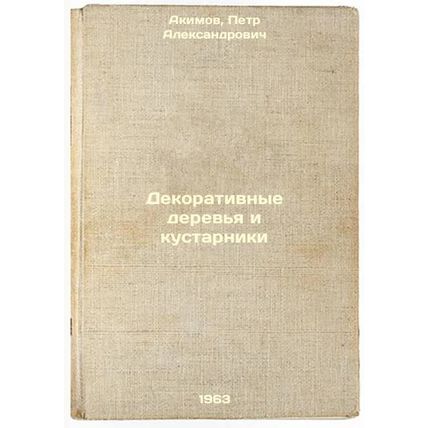 Dekorativnye derev'ya i kustarniki. In Russian /Ornamental trees and shrubs