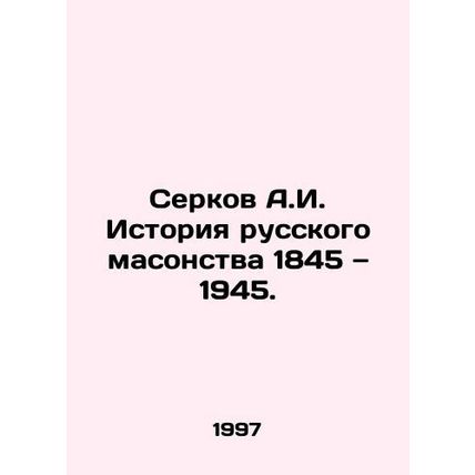 Serkov A.I. History of Russian Freemasonry 1845-1945. In Russian (ask us if in d