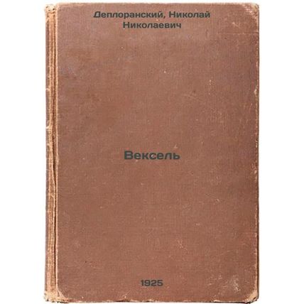 Veksel'. In Russian /Bills of exchange